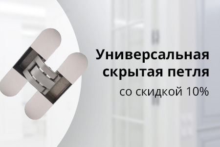 Скидка 10% на скрытую петлю Otlav для межкомнатных дверей