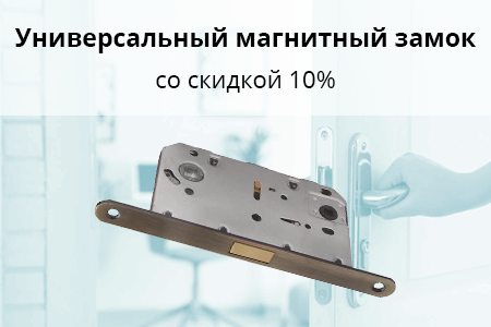 Скидка 10% на однозапорный замок для деревянных дверей