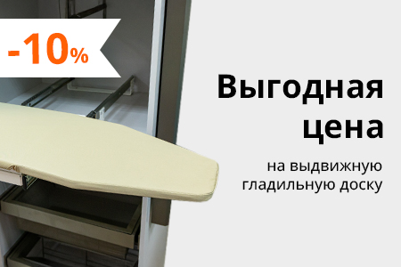 Скидка 10% на поворотно-выдвижную гладильную доску