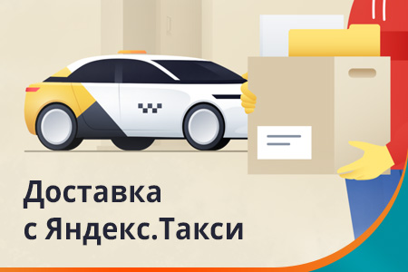 Новая услуга! Доставка с Яндекс.Такси