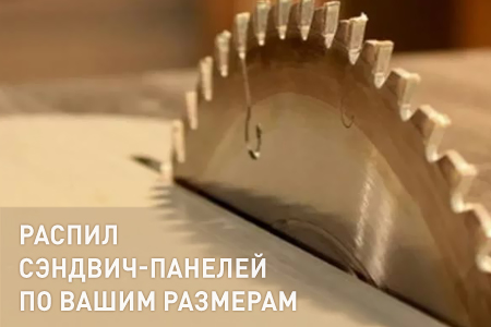 Новая услуга: продажа сэндвич-панелей 10 мм. в распил