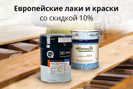 Скидка 10% на лакокрасочные материалы