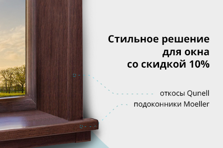 Скидка 10% на подоконники Moeller и откосы Qunell
